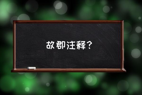 豫章故郡是哪 故郡注释？