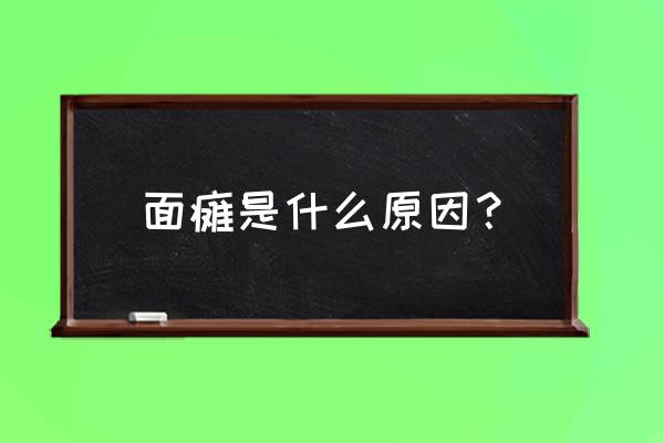 面瘫是什么原因引起的 面瘫是什么原因？