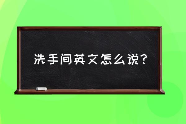 洗手间英文表达 洗手间英文怎么说？