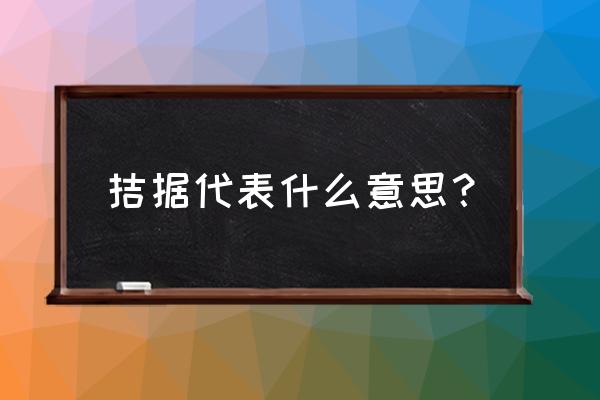 拮据正确读音 拮据代表什么意思？