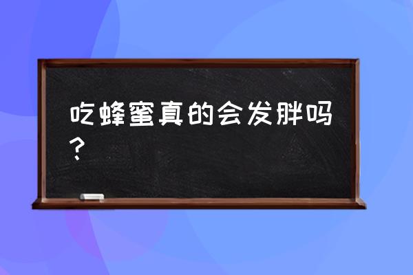 蜂蜜能减肥还是增肥 吃蜂蜜真的会发胖吗？