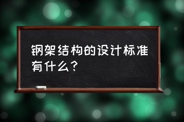 钢骨混凝土结构技术规程 钢架结构的设计标准有什么？