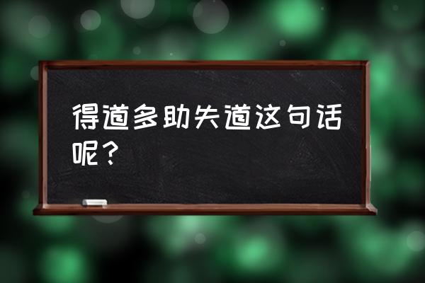 知道者寡助上一句是什么 得道多助失道这句话呢？