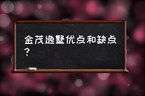 亦庄金茂逸墅 金茂逸墅优点和缺点？