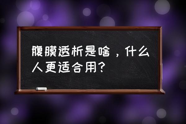 腹膜透析液有几种 腹膜透析是啥，什么人更适合用？