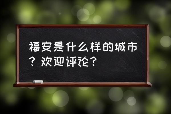 福鼎一中和福安一中哪个好 福安是什么样的城市？欢迎评论？