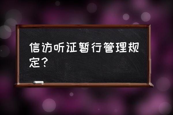 申请听证申请书交给 信访听证暂行管理规定？