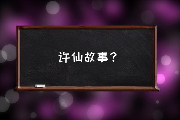 许仙和白娘子情侣 许仙故事？