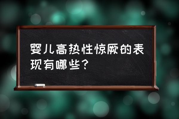 高热惊厥的特点 婴儿高热性惊厥的表现有哪些？