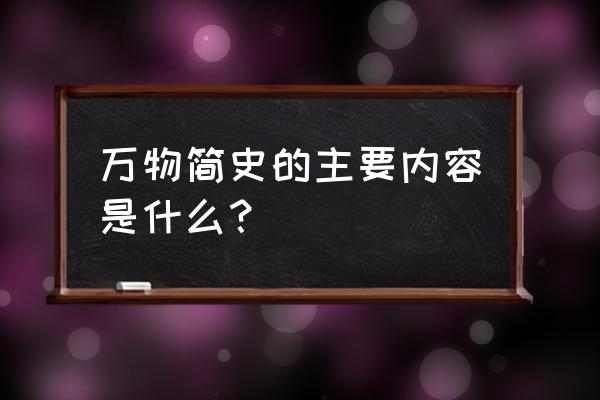 万物简史pdf 万物简史的主要内容是什么？