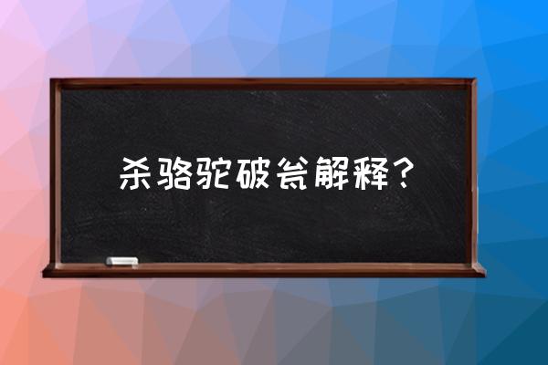 杀驼破瓮曩有一人 杀骆驼破瓮解释？