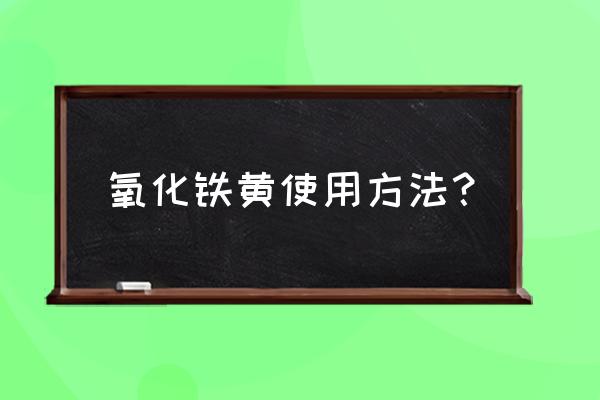 氧化铁黄制备 氧化铁黄使用方法？