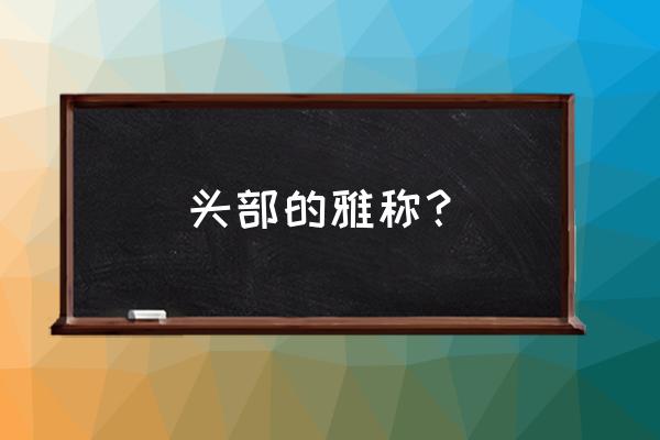 枭首示众原意是什么 头部的雅称？