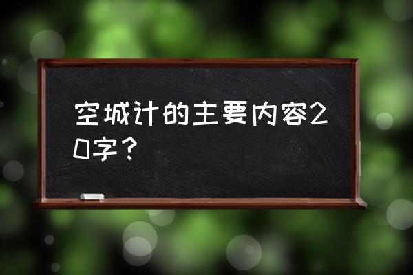 空城计简介20字 空城计的主要内容20字？