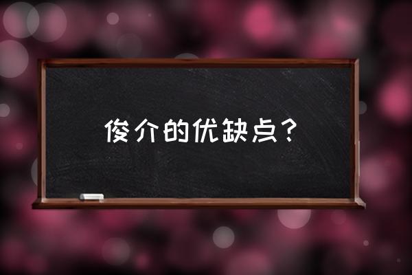 哈多利系博美犬俊介 俊介的优缺点？