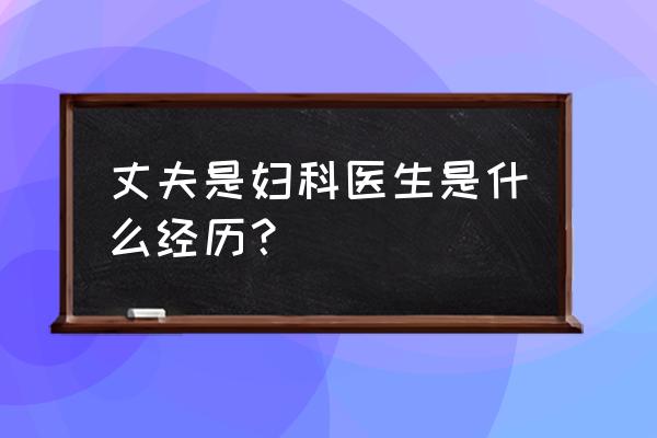 幸福又见彩虹杜凡 丈夫是妇科医生是什么经历？