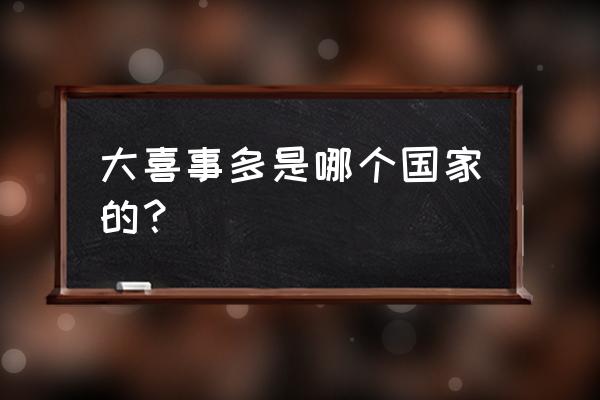 喜士多便利店是哪里的品牌 大喜事多是哪个国家的？