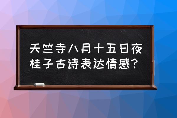 玉颗珊珊下月轮下一句是 天竺寺八月十五日夜桂子古诗表达情感？