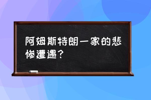 阿姆斯特朗现状 阿姆斯特朗一家的悲惨遭遇？