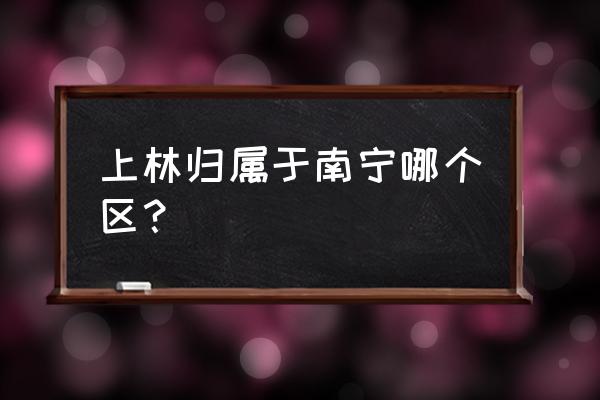 广西上林县属于哪个市 上林归属于南宁哪个区？