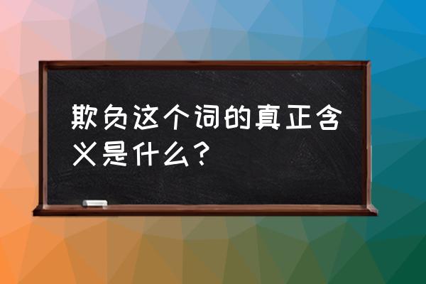 欺负的意思是指什么 欺负这个词的真正含义是什么？