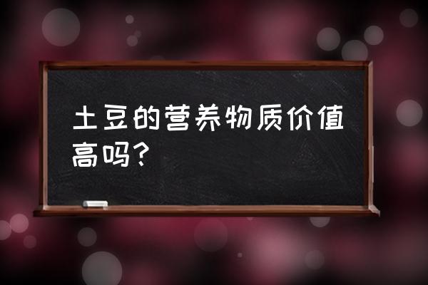 土豆的营养价值及禁忌 土豆的营养物质价值高吗？