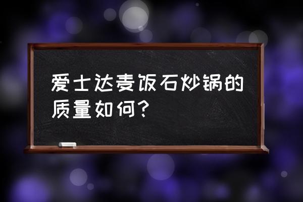 爱仕达炒锅哪款好 爱士达麦饭石炒锅的质量如何？