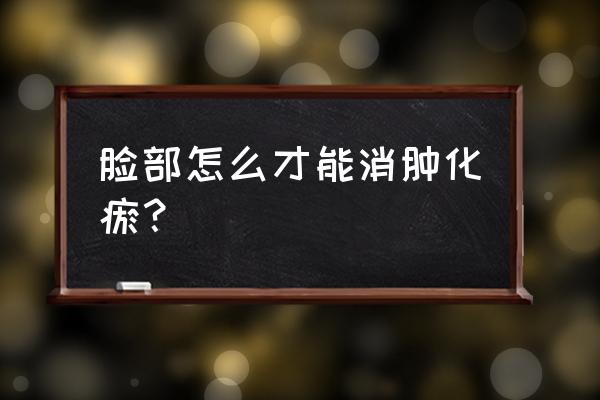 脸肿了怎么消肿快 脸部怎么才能消肿化瘀？