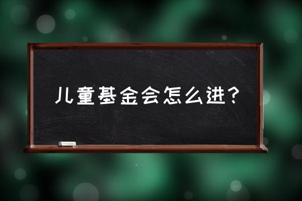 救助儿童会容易加入吗 儿童基金会怎么进？