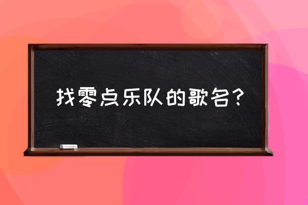 醉人的花香迷人的 找零点乐队的歌名？