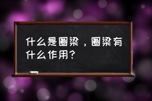 圈梁是什么样的 什么是圈梁，圈梁有什么作用？