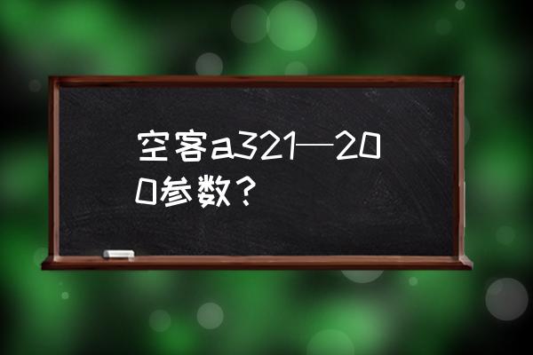 空客a321-200 空客a321—200参数？