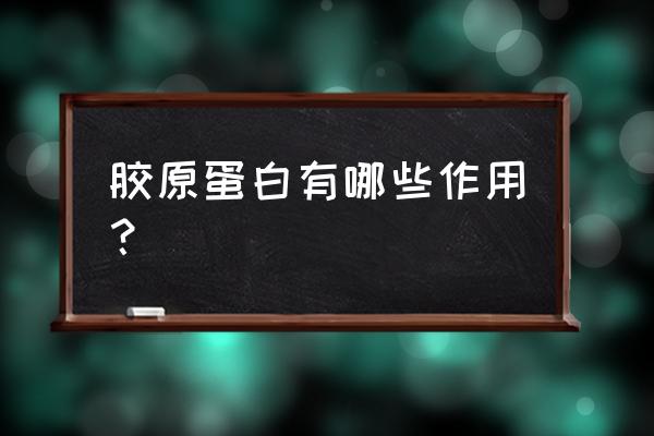 东宝生物人造血浆 胶原蛋白有哪些作用？