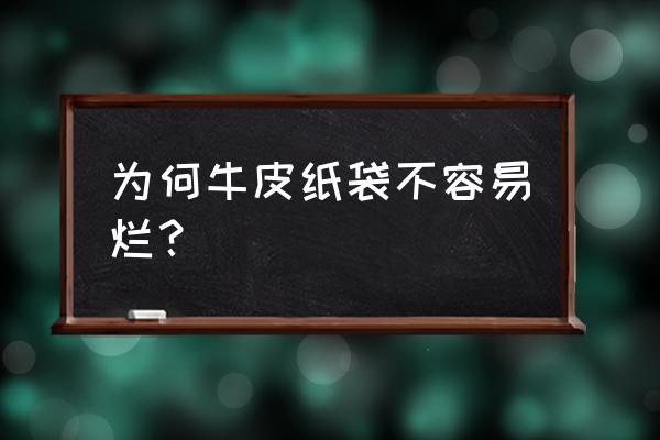 牛皮纸袋子 为何牛皮纸袋不容易烂？