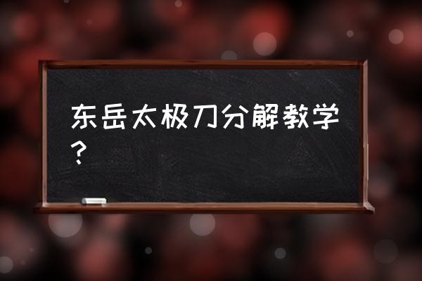 九式太极刀 东岳太极刀分解教学？