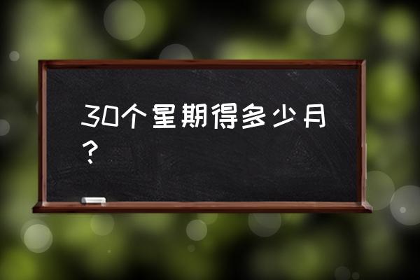 怀孕30周是几个月几天 30个星期得多少月？