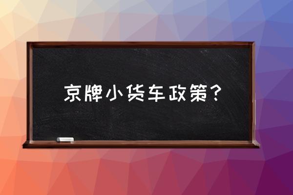 北京限行规则2020 京牌小货车政策？