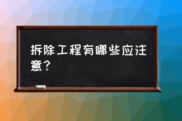 拆除工程注意的10点要求 拆除工程有哪些应注意？