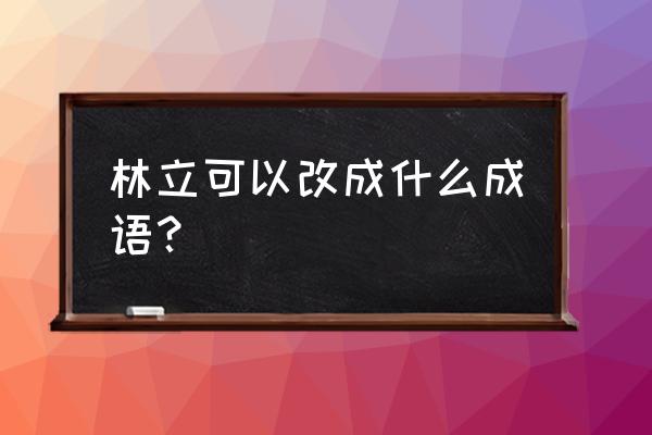 烟囱林立是什么意思 林立可以改成什么成语？