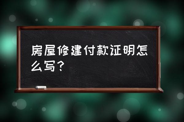 工程款支付证书范本 房屋修建付款证明怎么写？