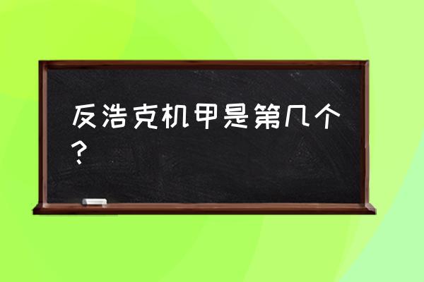 反浩克机甲正版 反浩克机甲是第几个？