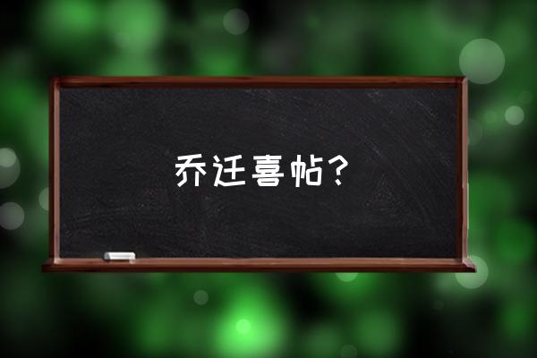 个人乔迁之喜邀请函 乔迁喜帖？