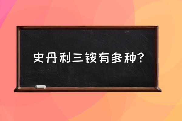 史丹利化肥有几个产品 史丹利三铵有多种？