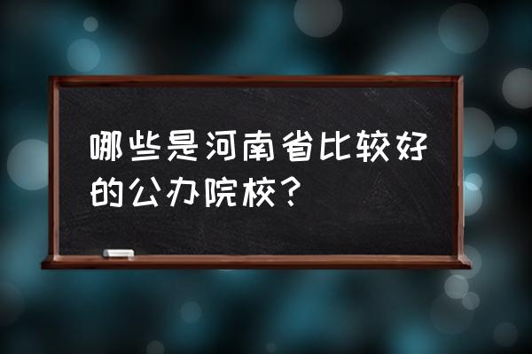 河南大专排名2020 哪些是河南省比较好的公办院校？