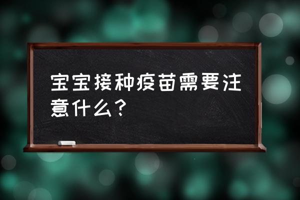 小孩打预防针注意些什么 宝宝接种疫苗需要注意什么？