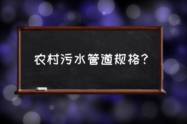 农村排污管道 农村污水管道规格？