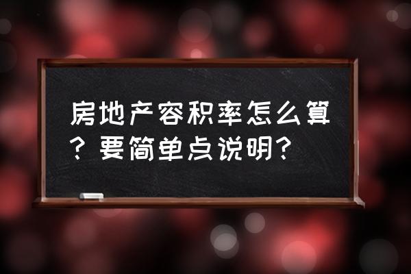 容积率怎么算的 房地产容积率怎么算？要简单点说明？