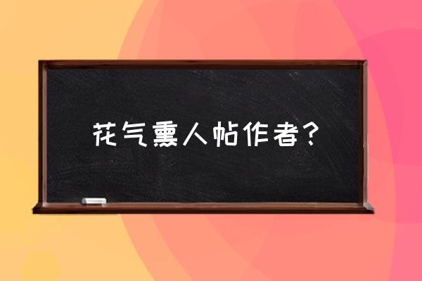 花香薰人欲破禅作者 花气熏人帖作者？