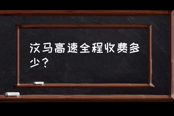 马尔康到成都几个小时 汶马高速全程收费多少？