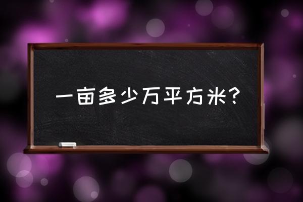 1亩多少平方米 一亩多少万平方米？